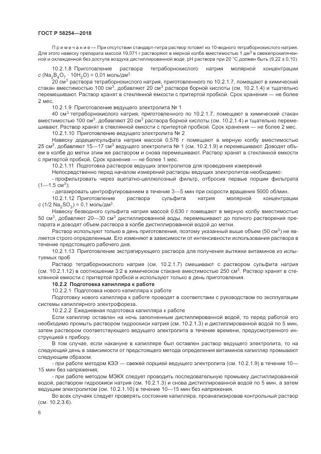 ГОСТ Р 58254-2018, страница 10