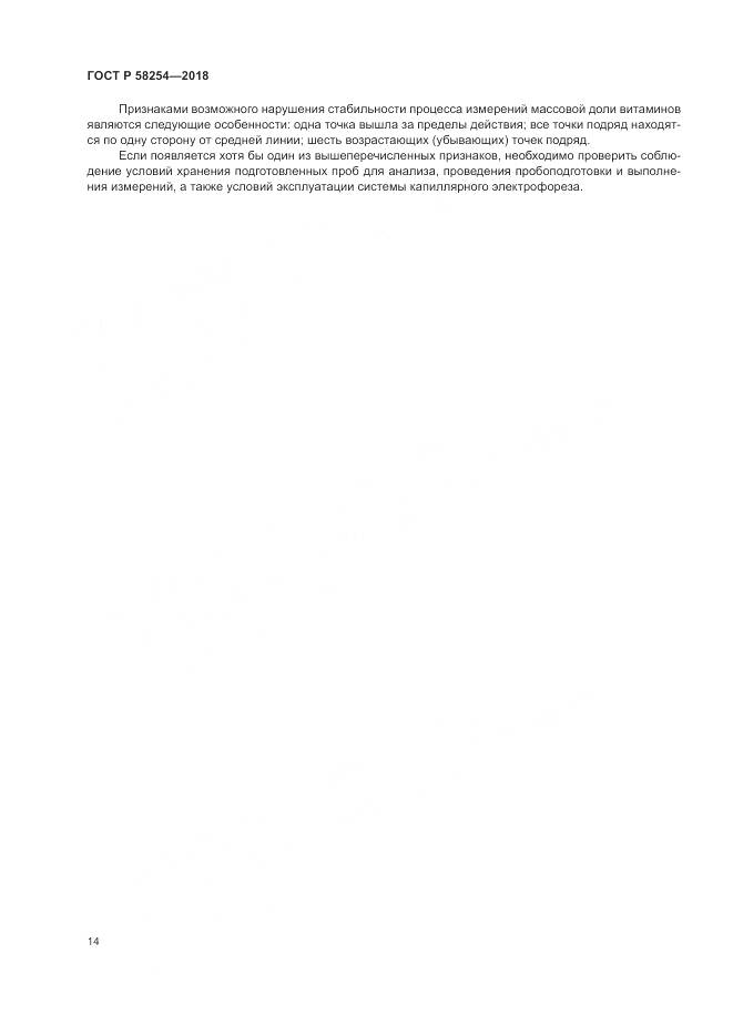 ГОСТ Р 58254-2018, страница 18