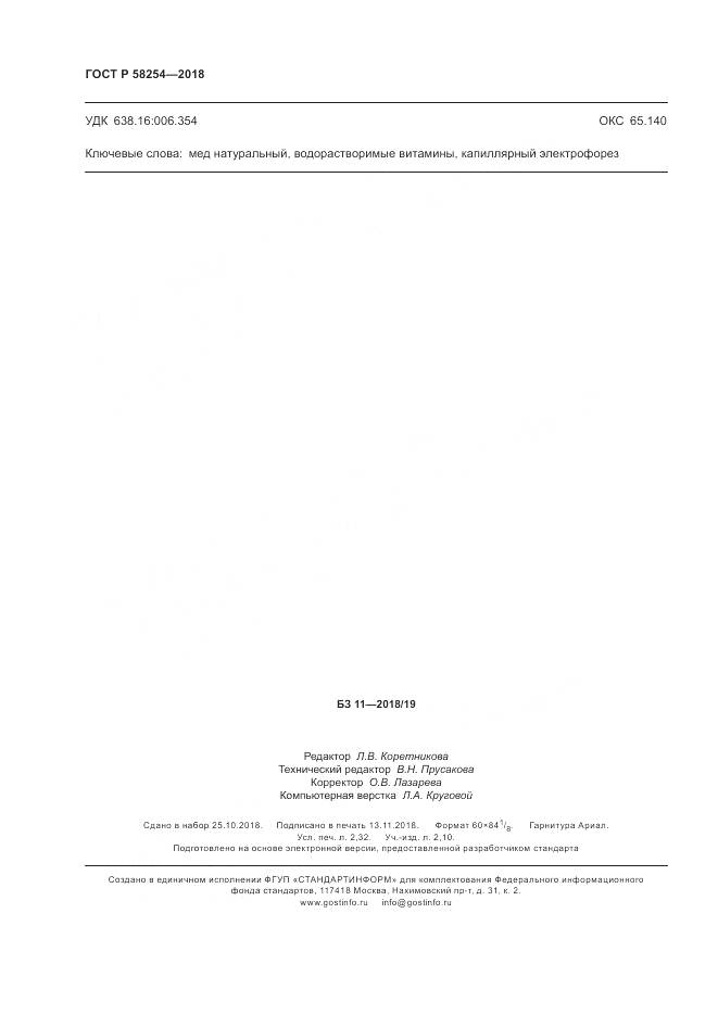 ГОСТ Р 58254-2018, страница 20