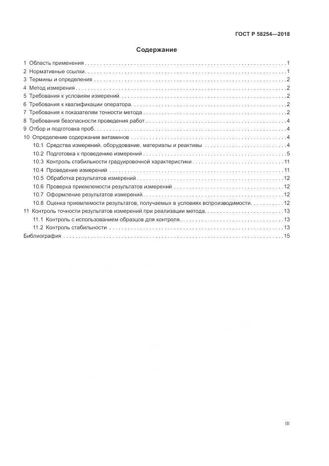 ГОСТ Р 58254-2018, страница 3