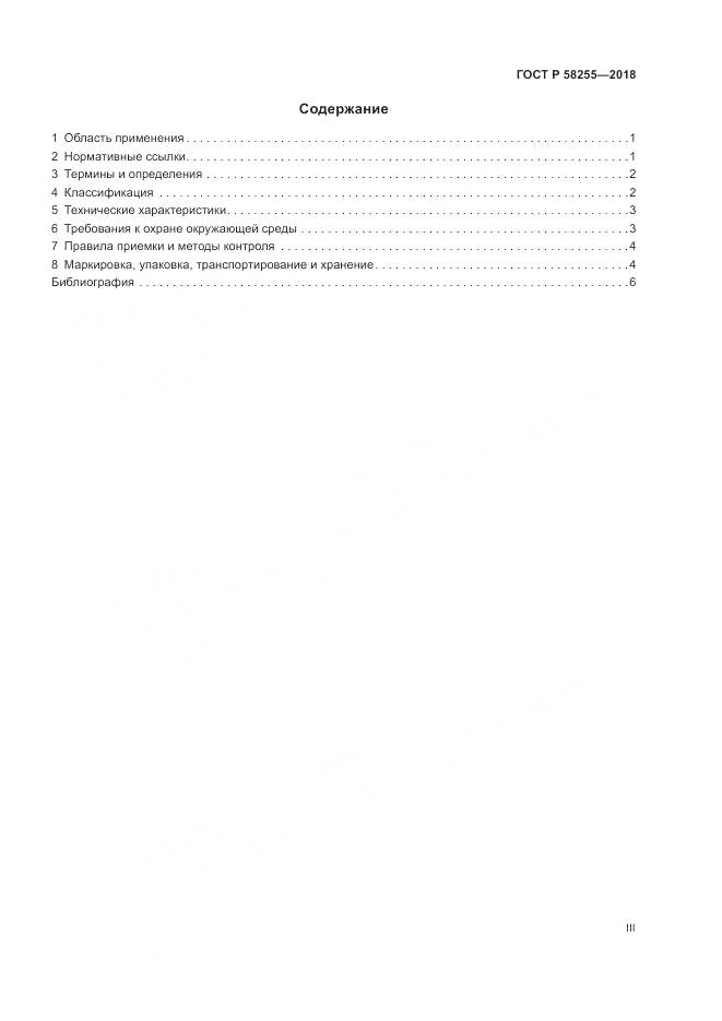 ГОСТ Р  58255-2018, страница 3