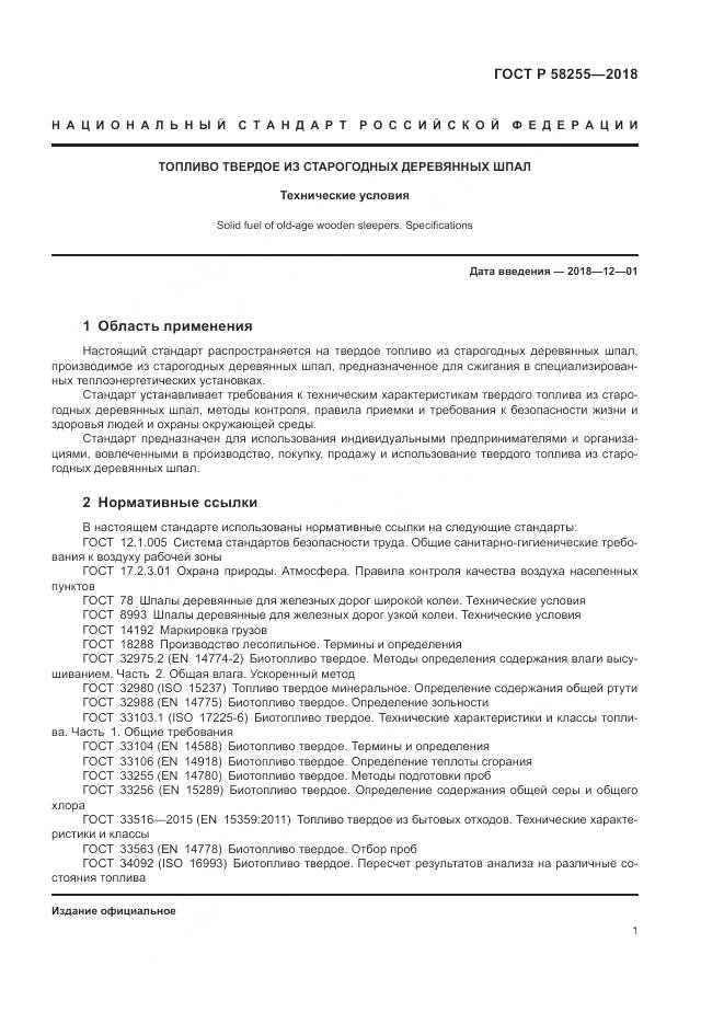 ГОСТ Р  58255-2018, страница 5
