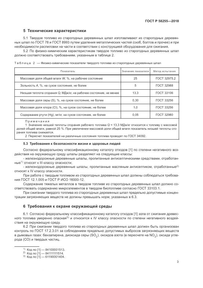 ГОСТ Р 58255-2018, страница 7