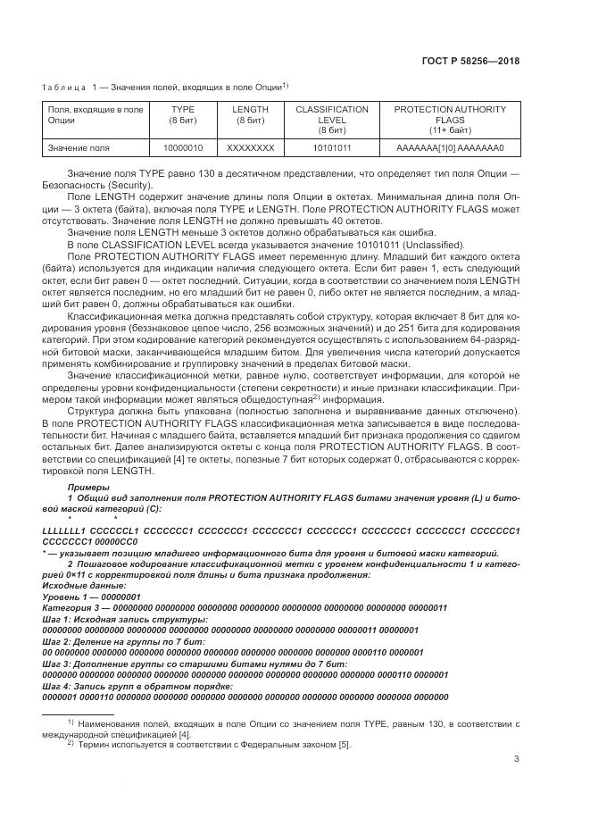 ГОСТ Р 58256-2018, страница 7