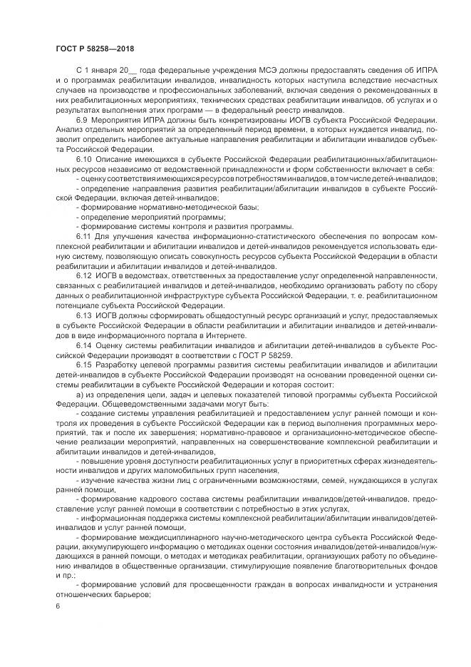 ГОСТ Р 58258-2018, страница 10