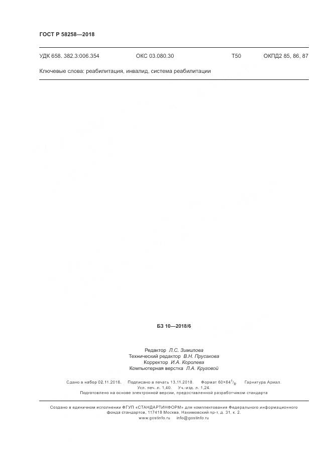 ГОСТ Р 58258-2018, страница 12