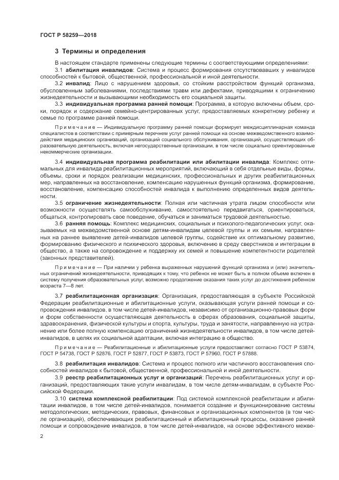 ГОСТ Р 58259-2018, страница 6