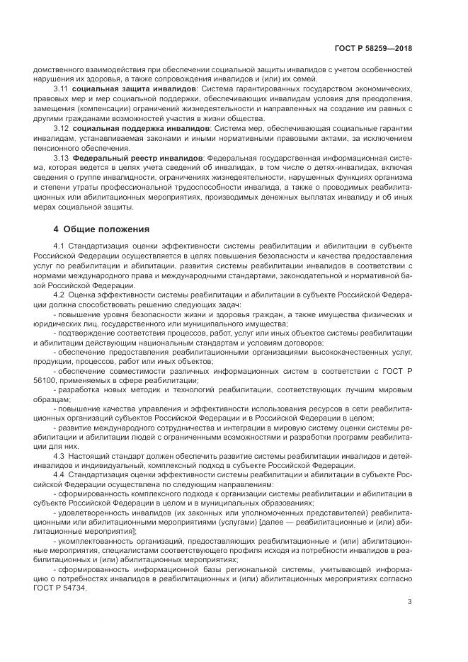 ГОСТ Р 58259-2018, страница 7