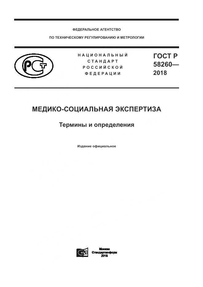 ГОСТ Р  58260-2018, страница 1