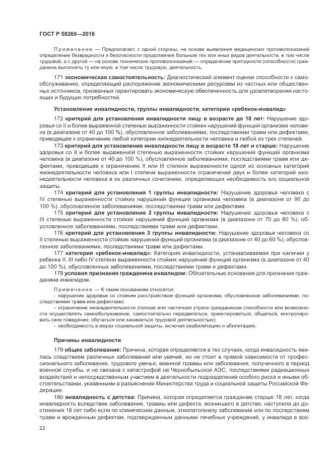 ГОСТ Р  58260-2018, страница 28