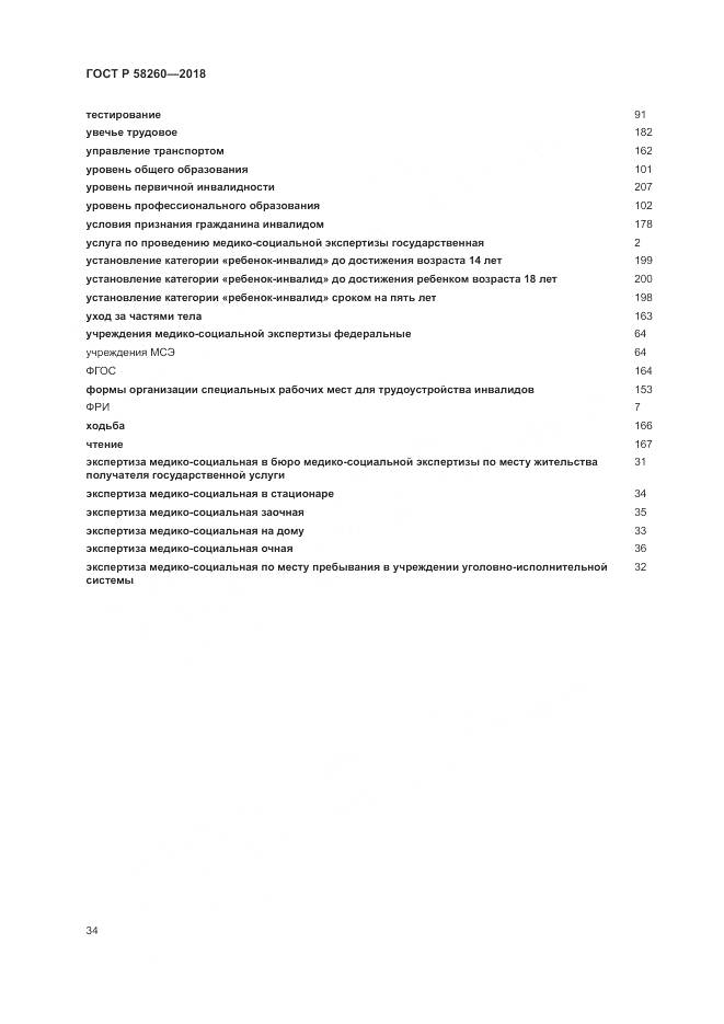ГОСТ Р  58260-2018, страница 40