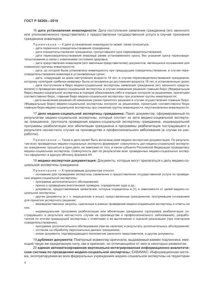 ГОСТ Р 58260-2018, страница 10