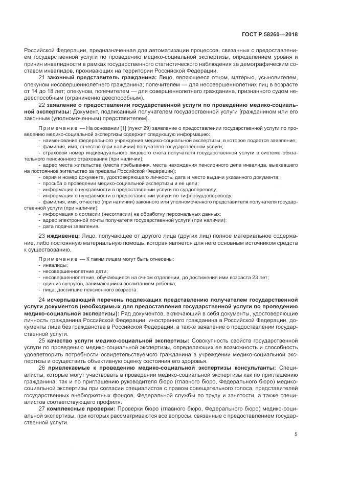 ГОСТ Р 58260-2018, страница 11