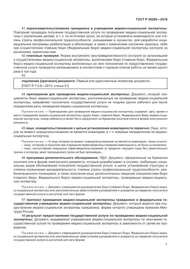 ГОСТ Р 58260-2018, страница 13