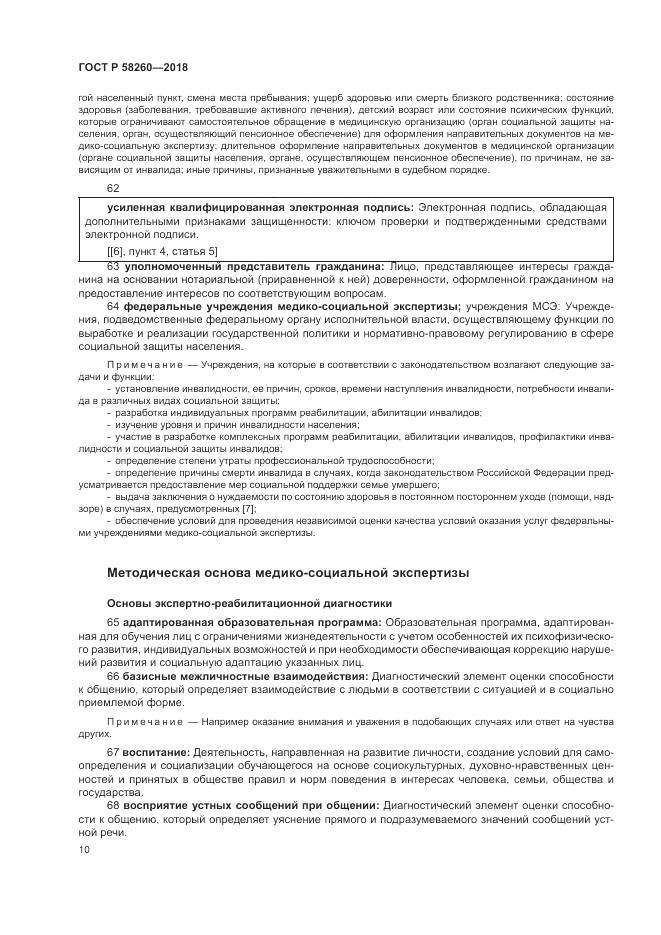 ГОСТ Р 58260-2018, страница 16