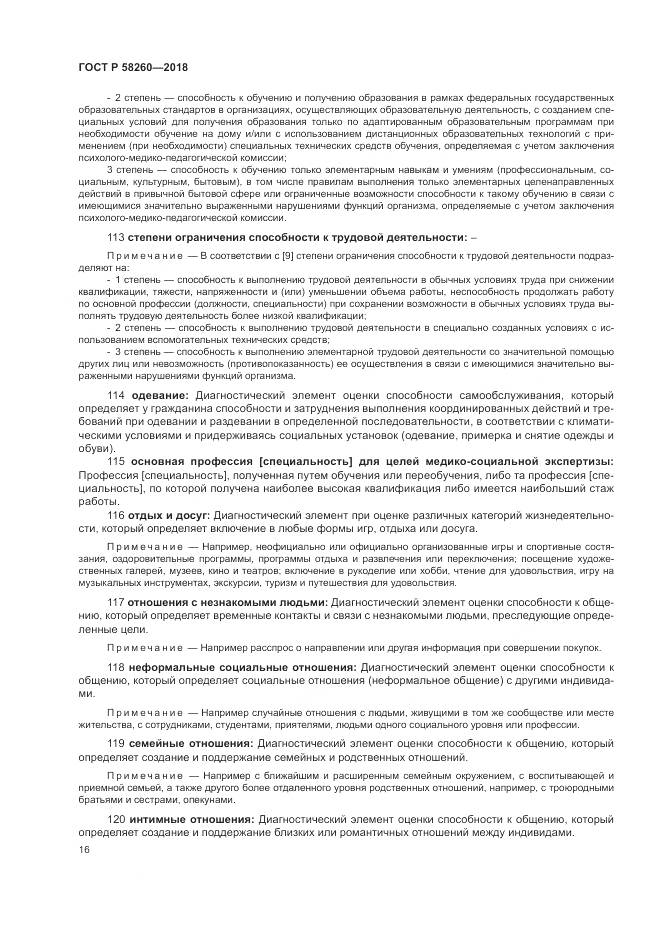 ГОСТ Р 58260-2018, страница 22