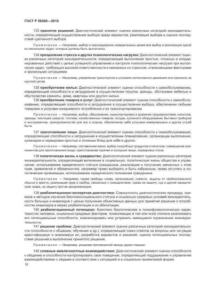 ГОСТ Р 58260-2018, страница 24