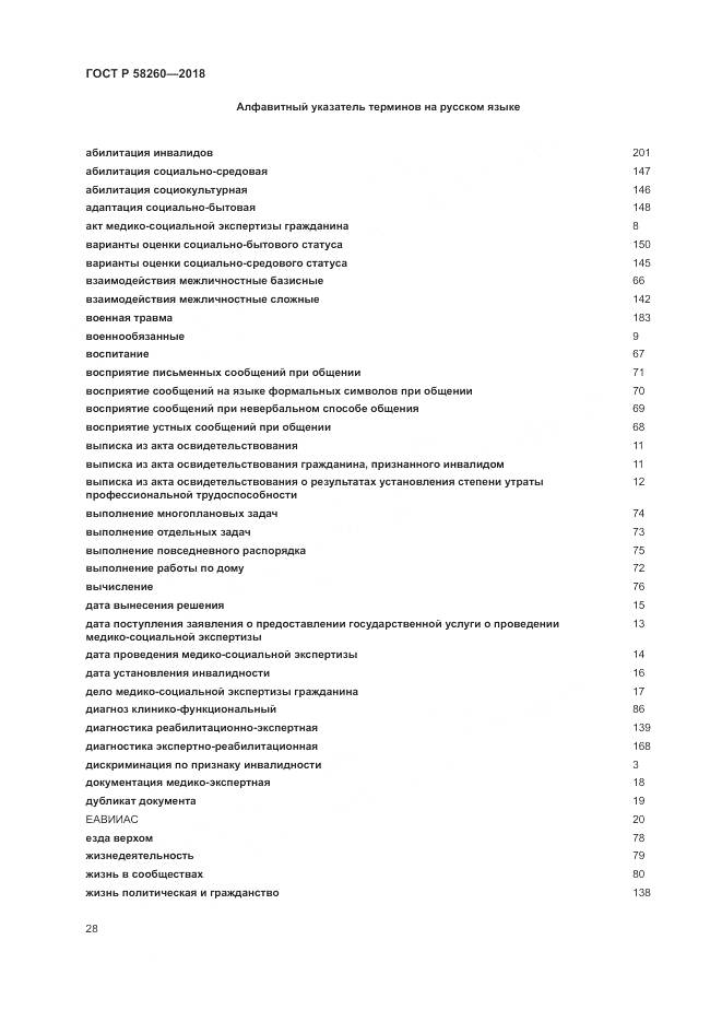 ГОСТ Р 58260-2018, страница 34