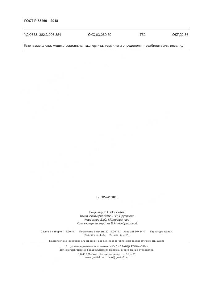 ГОСТ Р 58260-2018, страница 42