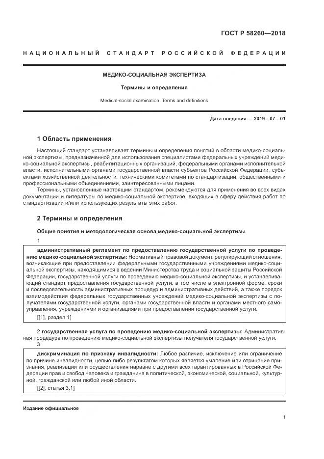 ГОСТ Р 58260-2018, страница 7