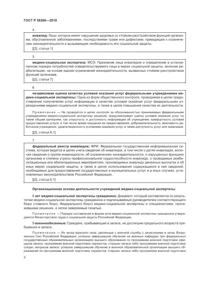 ГОСТ Р 58260-2018, страница 8