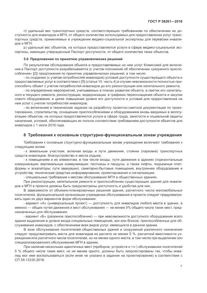 ГОСТ Р 58261-2018, страница 11