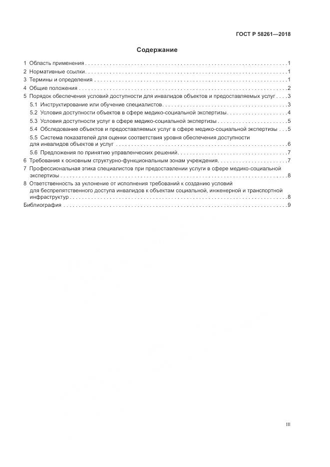 ГОСТ Р 58261-2018, страница 3