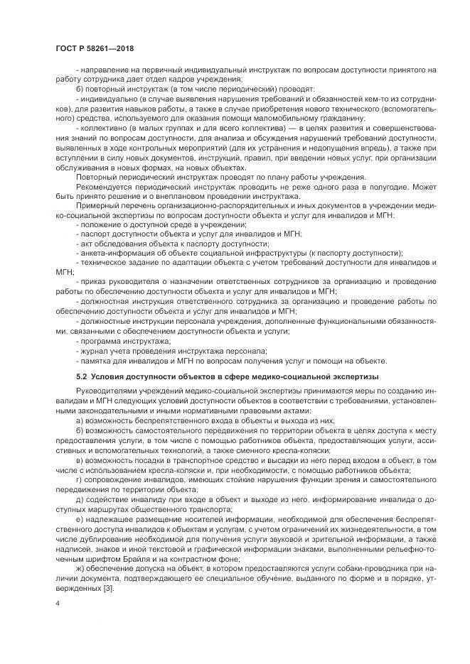 ГОСТ Р 58261-2018, страница 8