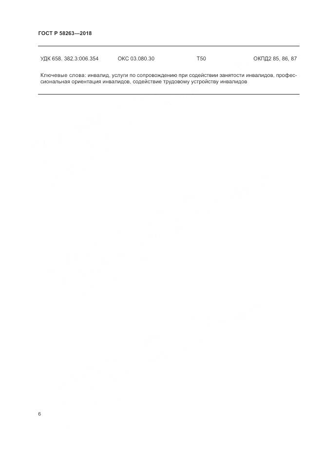 ГОСТ Р 58263-2018, страница 10