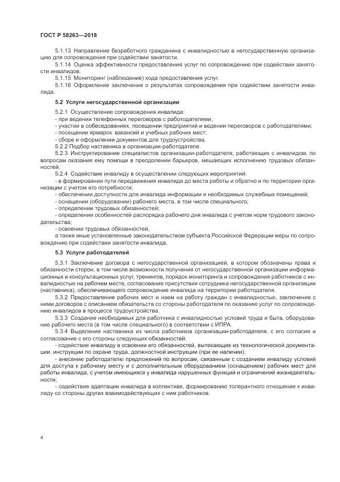 ГОСТ Р 58263-2018, страница 8