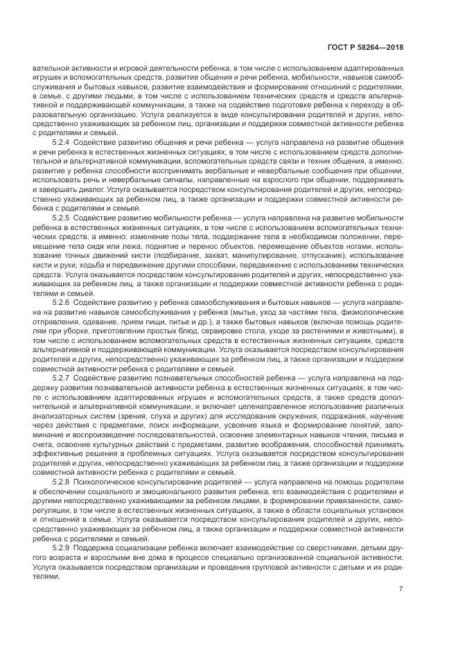 ГОСТ Р  58264-2018, страница 11