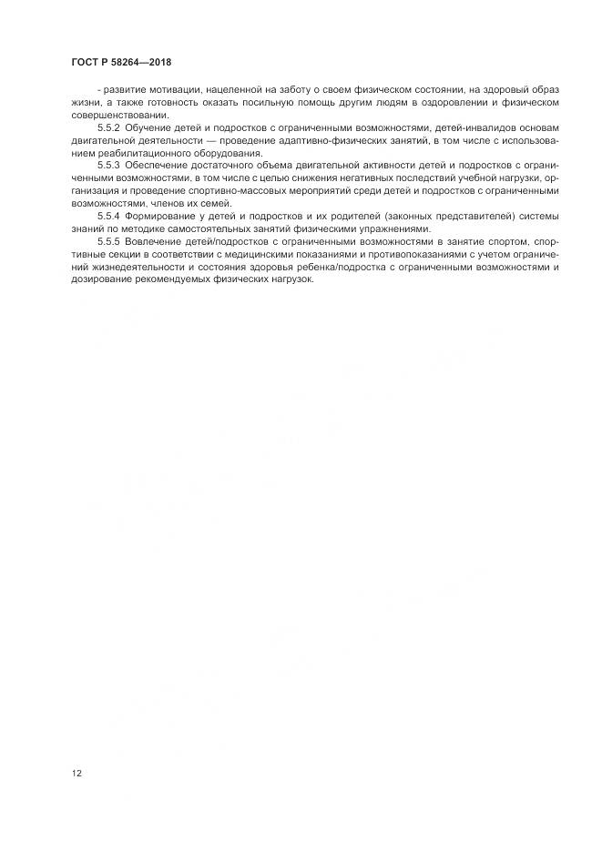 ГОСТ Р  58264-2018, страница 16