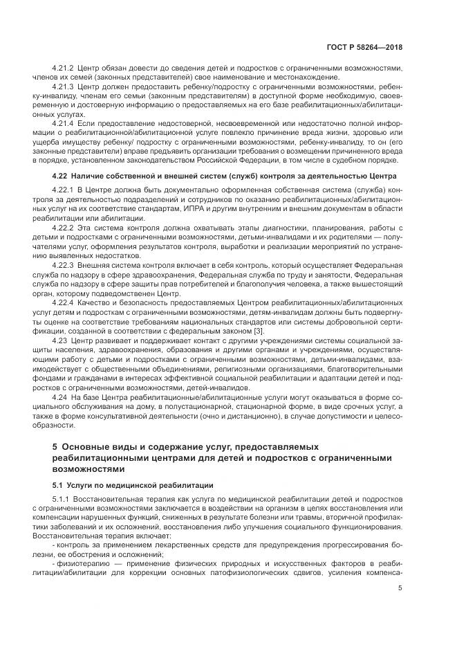 ГОСТ Р  58264-2018, страница 9