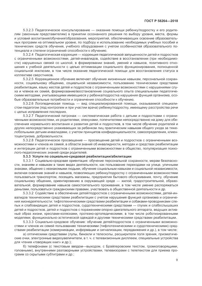 ГОСТ Р 58264-2018, страница 13