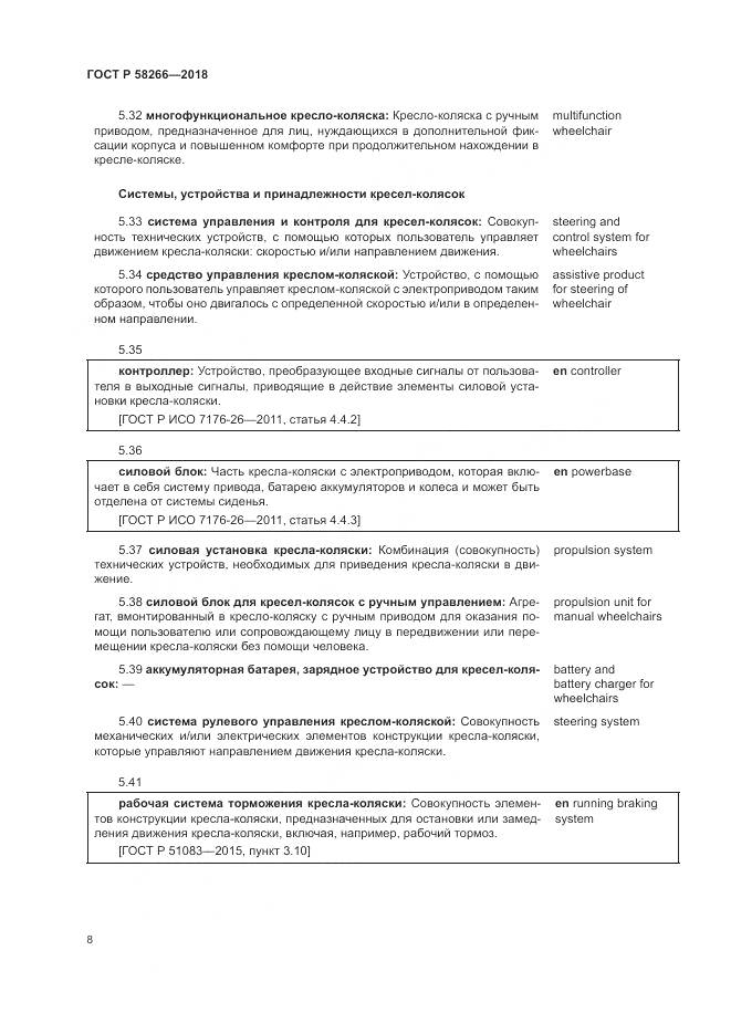 ГОСТ Р 58266-2018, страница 12