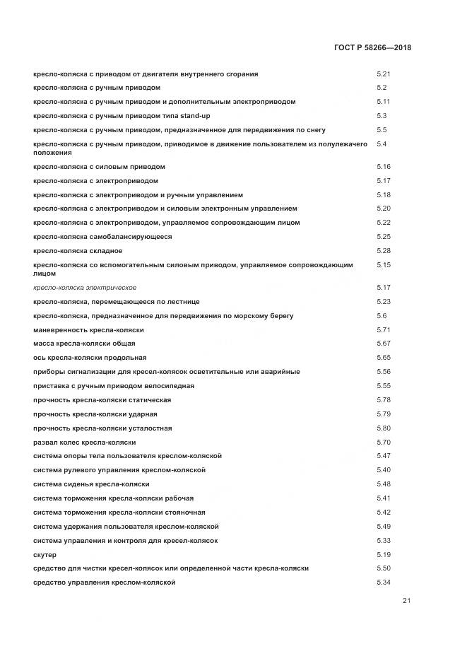 ГОСТ Р 58266-2018, страница 25