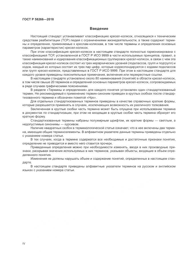 ГОСТ Р 58266-2018, страница 4