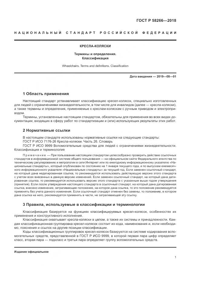 ГОСТ Р 58266-2018, страница 5