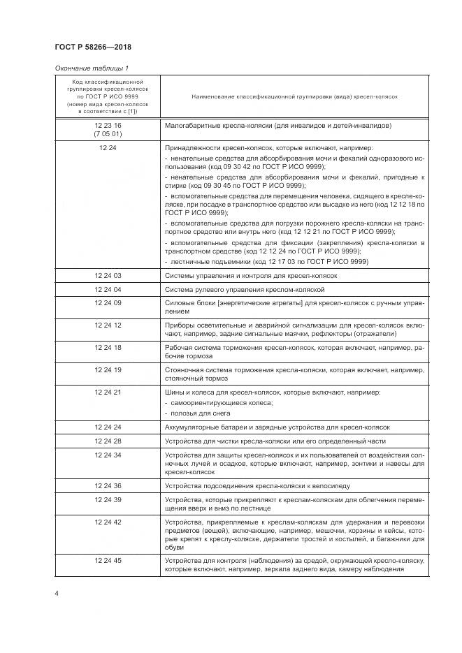 ГОСТ Р 58266-2018, страница 8