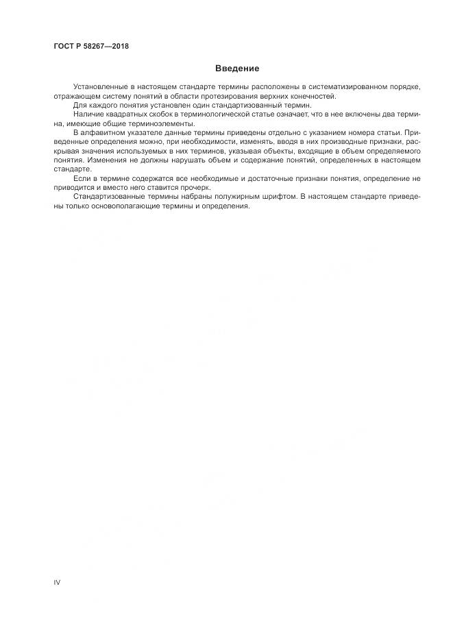 ГОСТ Р 58267-2018, страница 4