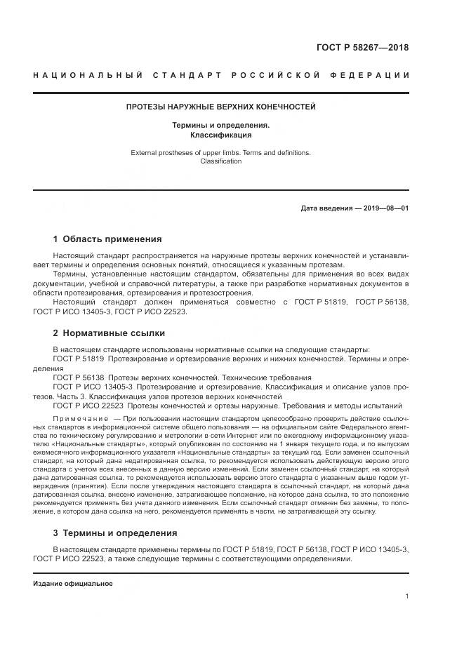 ГОСТ Р 58267-2018, страница 5