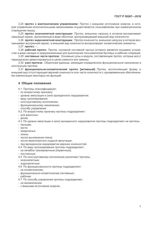 ГОСТ Р 58267-2018, страница 7