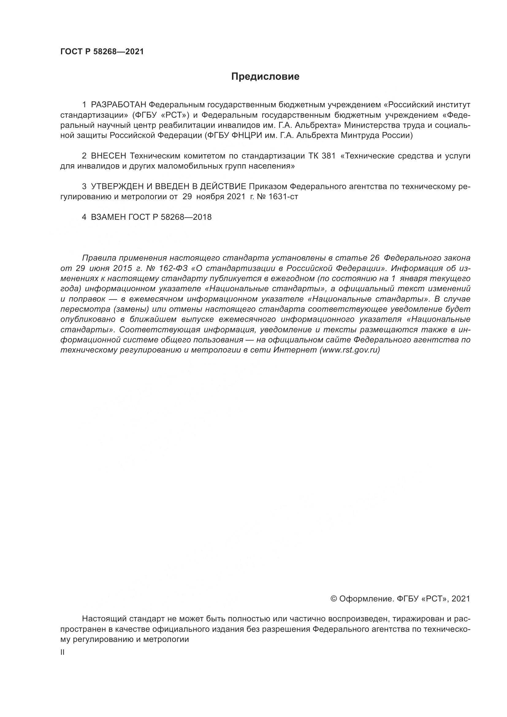 ГОСТ Р  58268-2021, страница 2