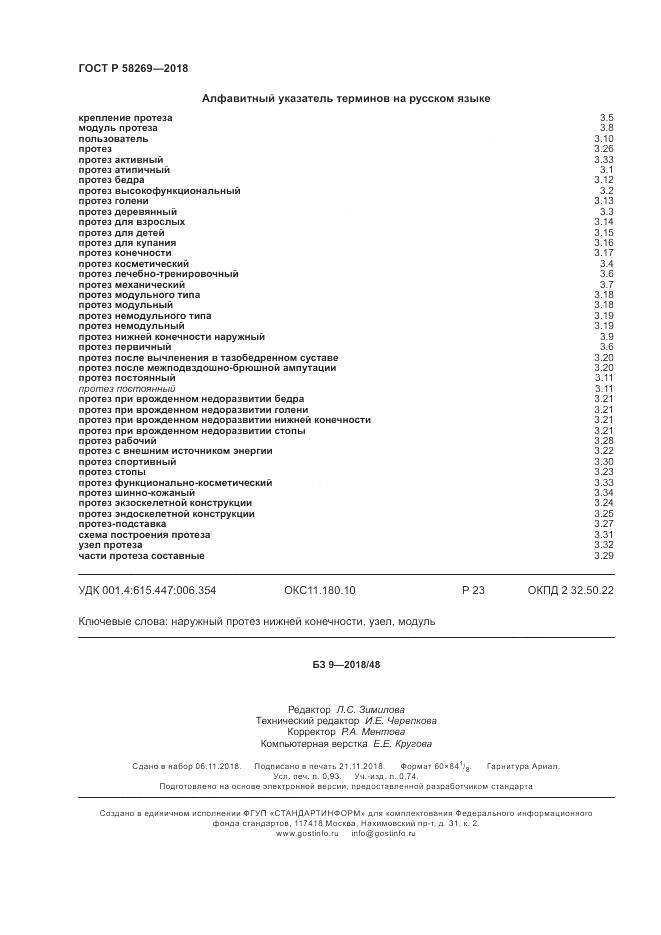 ГОСТ Р 58269-2018, страница 8