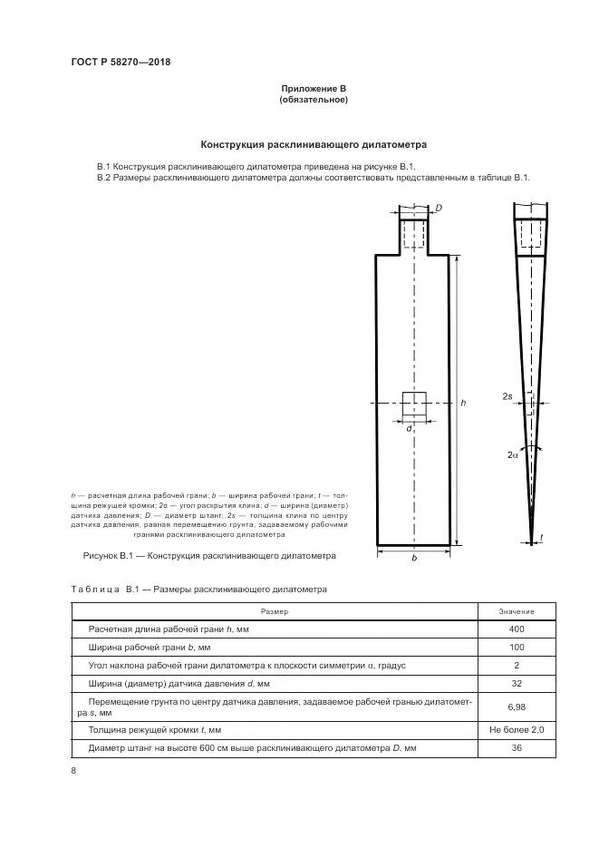 ГОСТ Р 58270-2018, страница 12