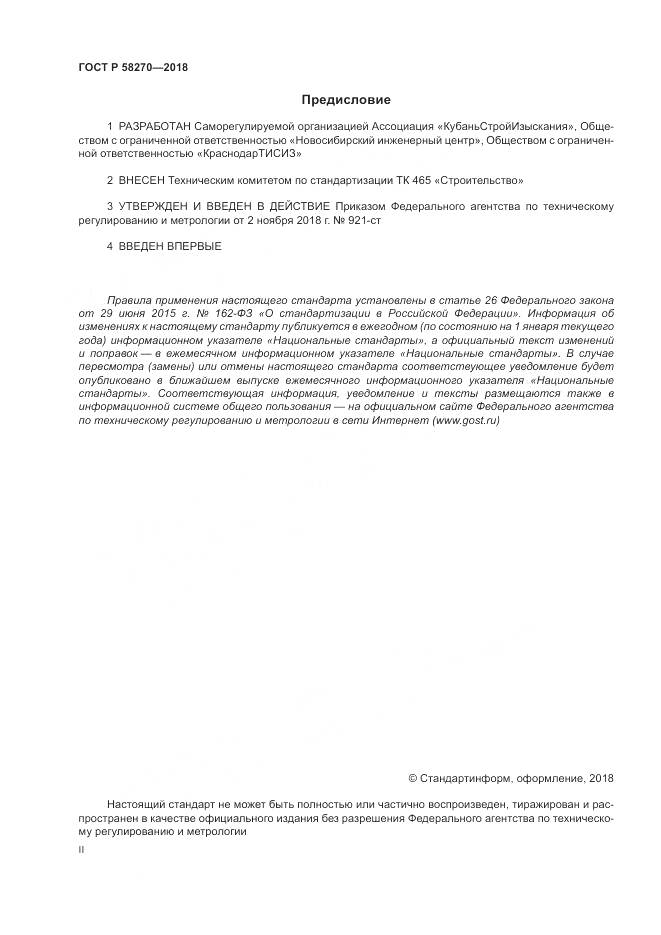 ГОСТ Р 58270-2018, страница 2