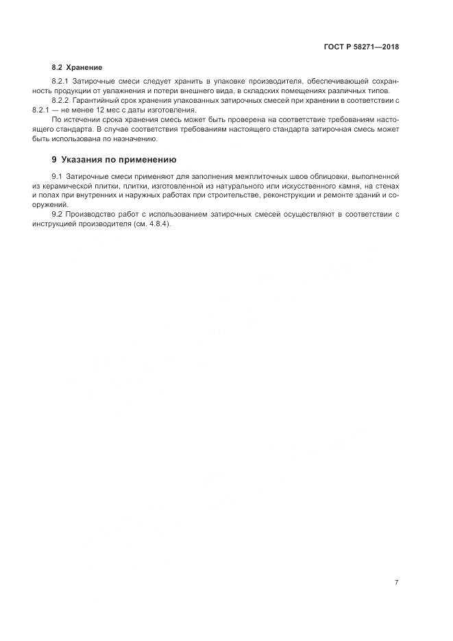 ГОСТ Р 58271-2018, страница 11