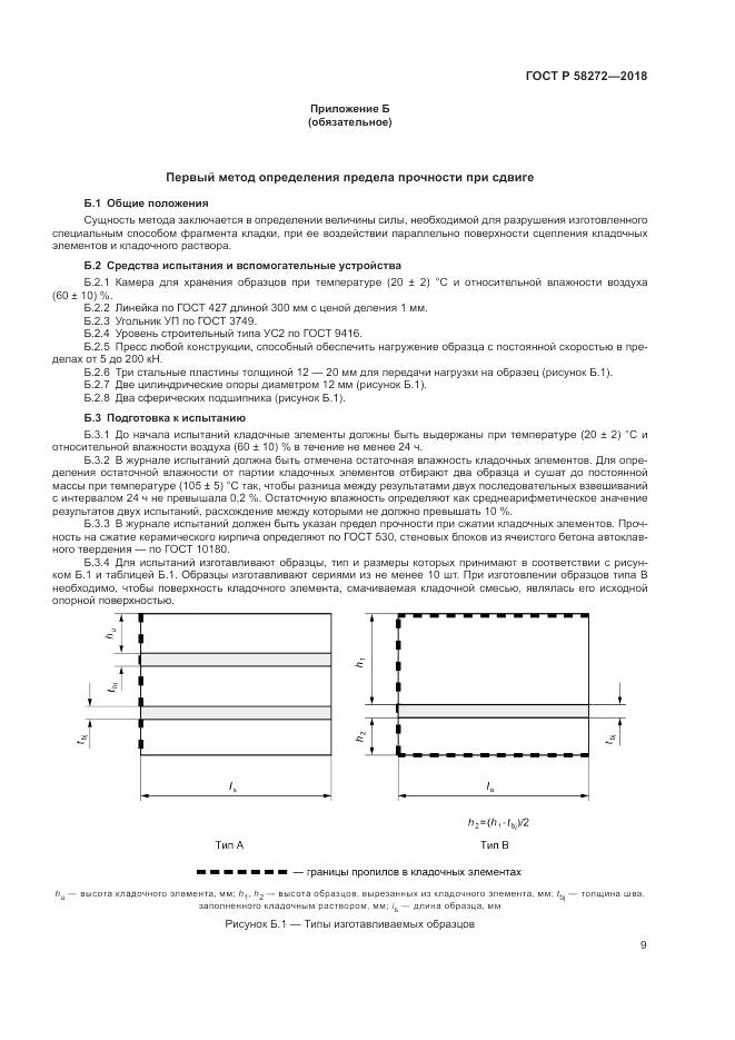 ГОСТ Р 58272-2018, страница 13