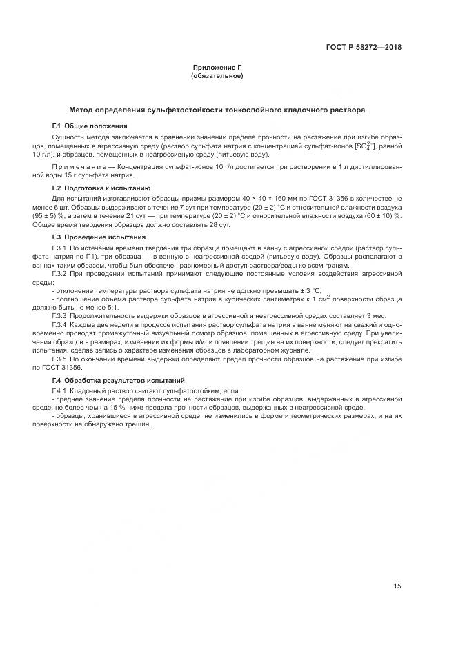 ГОСТ Р 58272-2018, страница 19