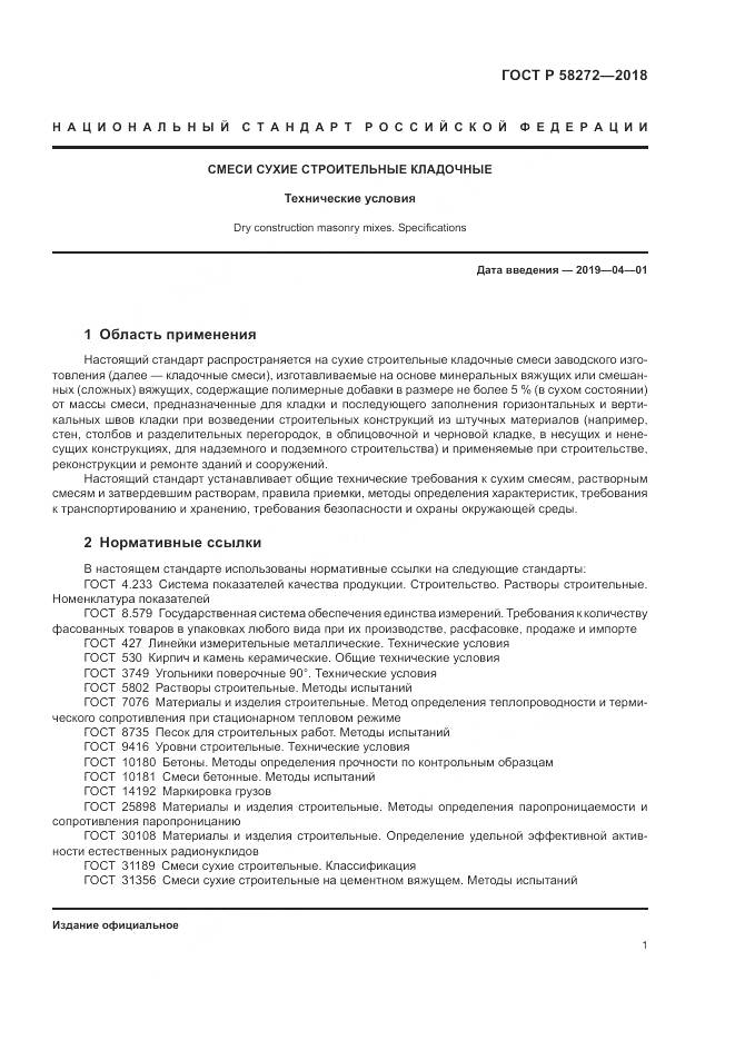 ГОСТ Р 58272-2018, страница 5